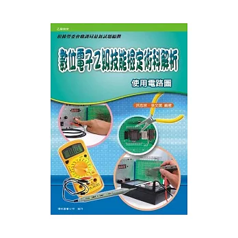 數位電子乙級技能檢定術科解析:使用電路圖