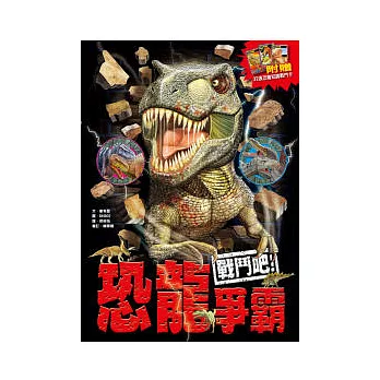 戰鬥吧!恐龍爭霸