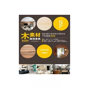 木素材萬用事典:設計師打造自然木感住宅不敗關鍵300