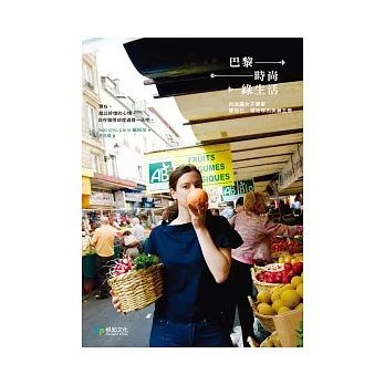 巴黎。時尚綠生活:向法國女子學習愛自己 愛地球的美麗主張