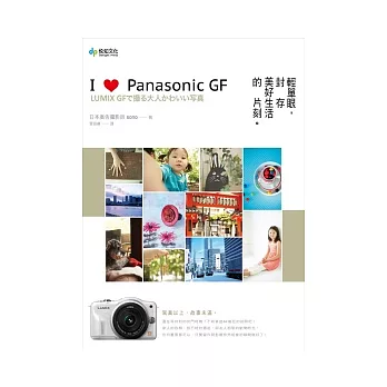 I Love Panasonic GF:輕單眼,封存美好生活的片刻
