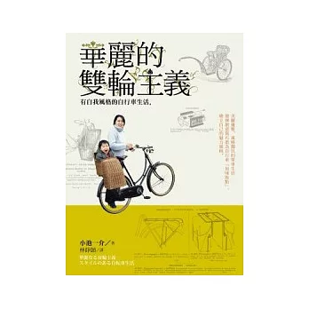 華麗的雙輪主義:有自我風格的自行車生活