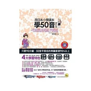 用日本小學課本學50音(書+1MP3)(修訂版)