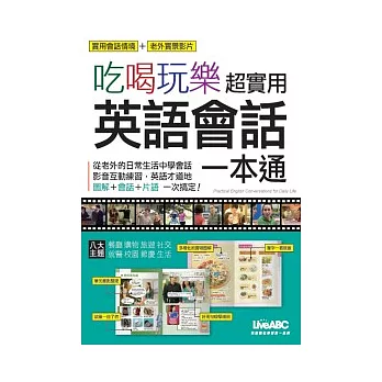 吃喝玩樂 超實用英語會話一本通 數位學習版【書+1片DVD-ROM電腦互動光碟(含朗讀MP3功能)】