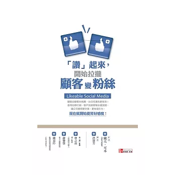 「讚」起來,開始拉攏顧客變粉絲