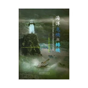 海洋危機與轉機:新時代永續海洋新觀點