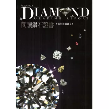 閱讀鑽石證書:如何選購鑽石