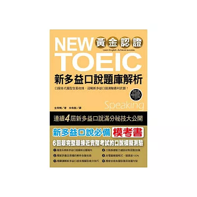 黃金認證 NEW TOEIC 新多益口說題庫解析:6回仿真模擬測驗,贏得國際口說證照! (附1光碟(含口說測驗電腦模擬程式+MP3檔案))