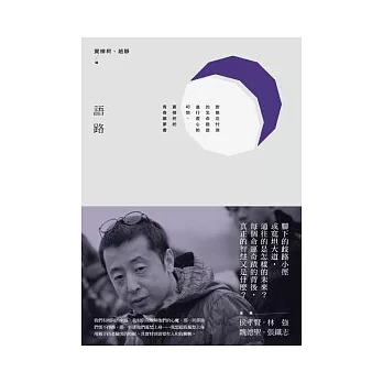 語路:對無法忖測的生命路途進行虔心的叩問,賈樟柯的青春願夢書