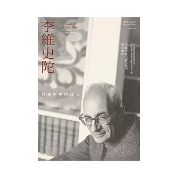 李維史陀:實驗室裡的詩人