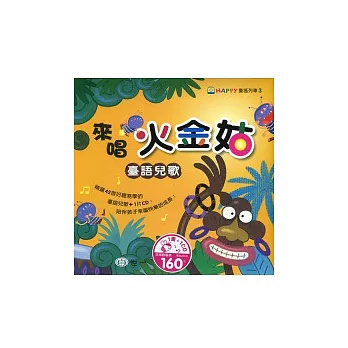 來唱火金姑:臺語兒歌