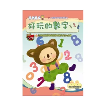 好玩的數字123(無書,5DVD)