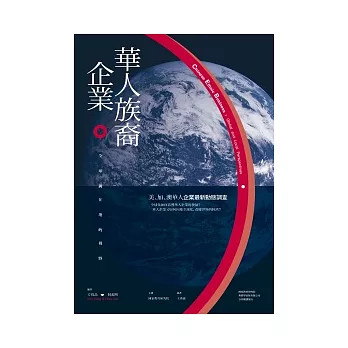華人族裔企業:全球與在地的視野