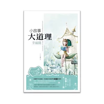 小故事大道理:幸福篇