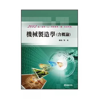 機械製造學(概要)(高普考、三四等特考、國民營考試)