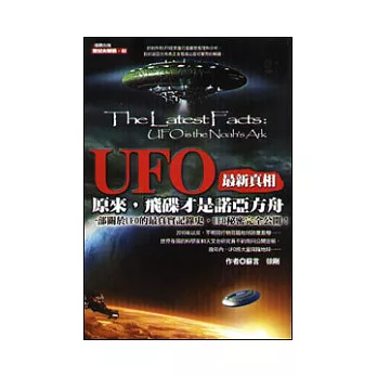 UFO最新真相:原來,飛碟才是諾亞方舟