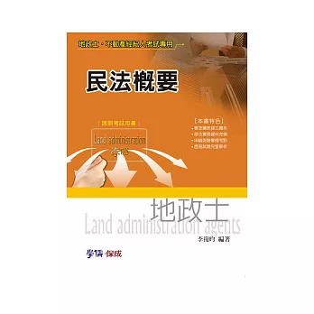 民法概要:地政士.不動產經紀人