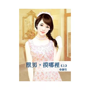 獸男,摸哪裡(上)