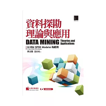 資料探勘理論與應用:以IBM SPSS Modeler為範例(附CD)