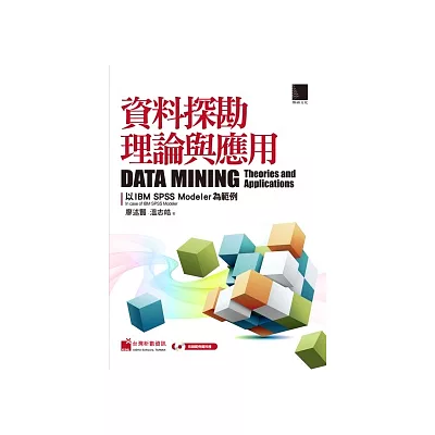 資料探勘理論與應用:以IBM SPSS Modeler為範例(附CD)