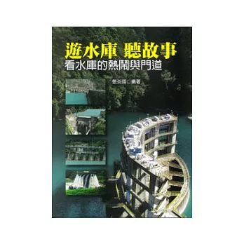 遊水庫聽故事:看水庫的熱鬧與門道