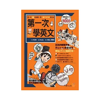 第一次學英文:用一本漫畫的時間,學一輩子忘不掉的文法