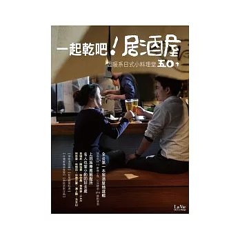 一起乾吧!居酒屋:溫暖系日式小料理堂50+