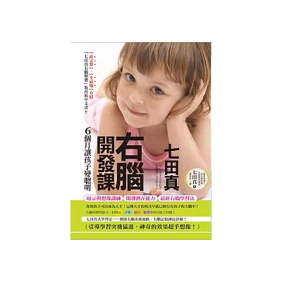 七田真右腦開發課:6個月讓孩子變聰明(書+ ESP卡)