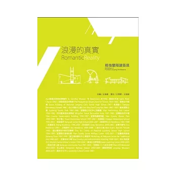 浪漫的真實:戰後蘭陽建築展