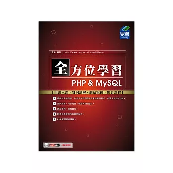 全方位學習 PHP & MySQL (附範例VCD)
