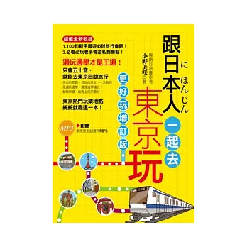 跟日本人一起去東京玩:更好玩增訂版(隨書超值附贈東京旅遊超實用MP3)