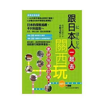 跟日本人一起去關西玩:更好玩增訂版(隨書超值附贈關西旅遊超實用MP3)