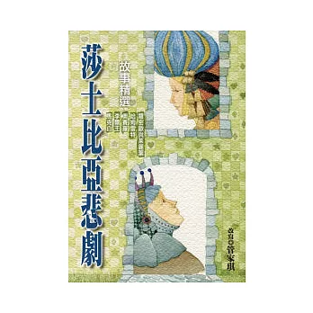 莎士比亞悲劇故事精選