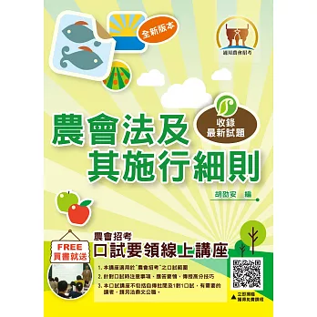 農會招考【農會法及其施行細則】(全獨家全新升級改版.掌握最新命題趨勢)(4版)