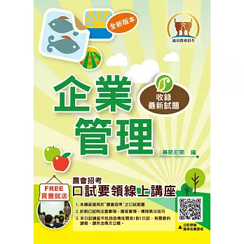 農會招考【企業管理】(重點圖表學習,最新試題精解)(4版)
