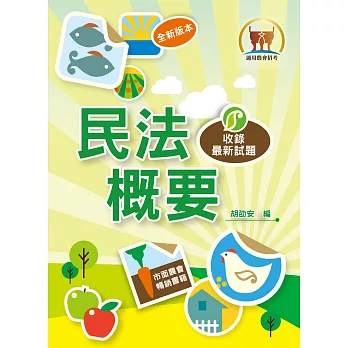 農會招考【民法概要】(農會專用致勝寶典.一本精讀囊盡考點)(4版)