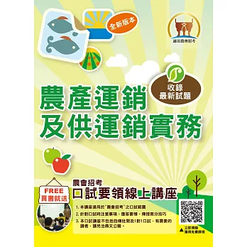 農會招考【農產運銷及供運銷實務】(全新重點精華,豐富題庫演練)(3版)