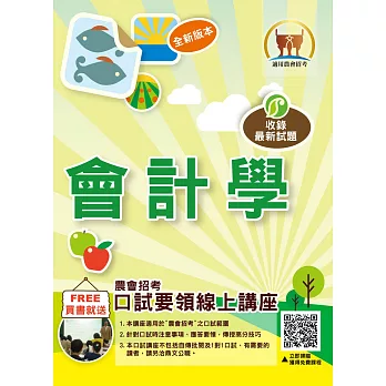 農會招考【會計學】(大量歷屆試題供讀者練習)(3版)