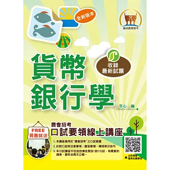 農會招考【貨幣銀行學】(重點圖表學習,最新試題精解)(4版)