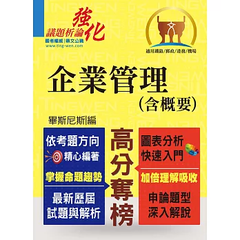 鐵路郵政【企業管理(含概要)】(適合申論題型的參考用書‧VIP專區免費提供更多試題)(4版)
