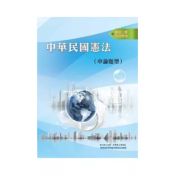 中華民國憲法講義(申論題型)<移民行政特考>