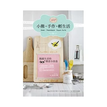 小熊.手作.輕生活:點綴生活的40款創意小改造