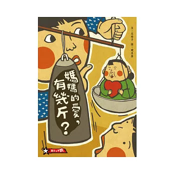 媽媽的愛,有幾斤?