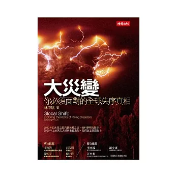大災變:你必須面對的全球失序真相