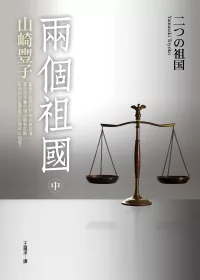 兩個祖國(中)