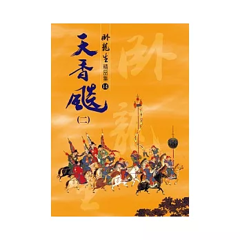 天香飆(二)【精品集】