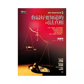 你最好要知道的司法真相!