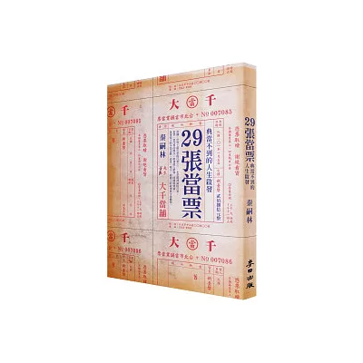29張當票:典當不到的人生啟發