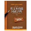 朗文英文多功能同義字典:GRE/托福/SAT應考必備