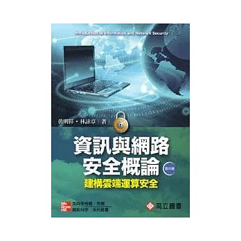 資訊與網路安全概論:建構雲端運算安全(第四版)